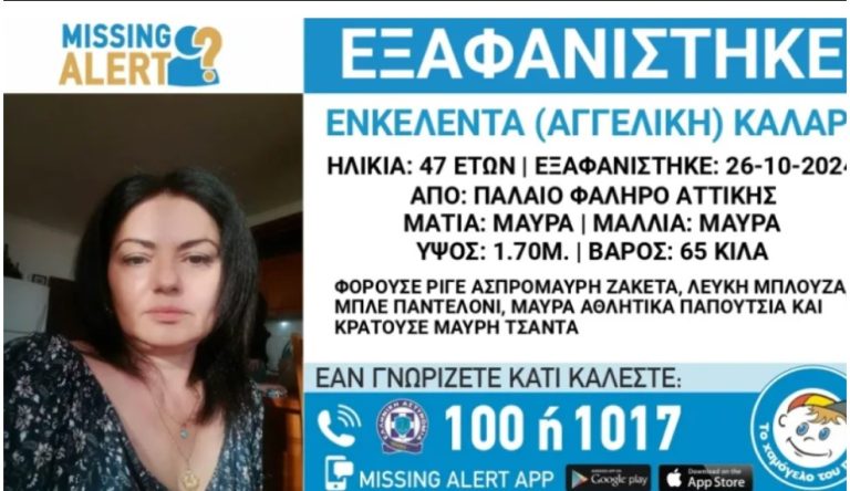 Εξαφάνιση της Ενκελέντας Καλάρι στο Παλαιό Φάληρο Αττικής