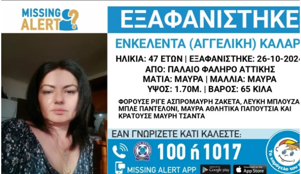 Εξαφάνιση της Ενκελέντας Καλάρι στο Παλαιό Φάληρο Αττικής